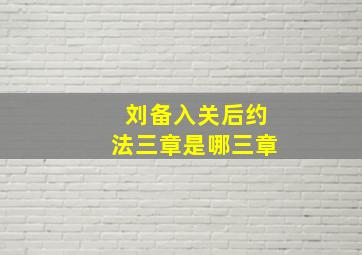 刘备入关后约法三章是哪三章