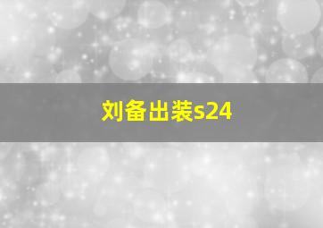 刘备出装s24