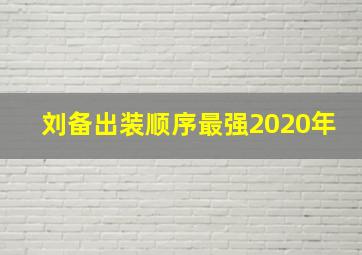 刘备出装顺序最强2020年