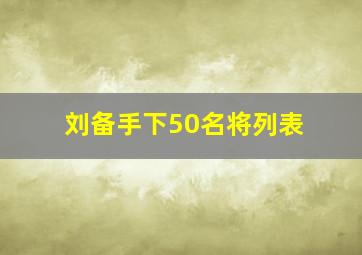 刘备手下50名将列表