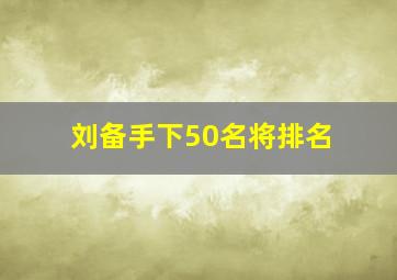 刘备手下50名将排名