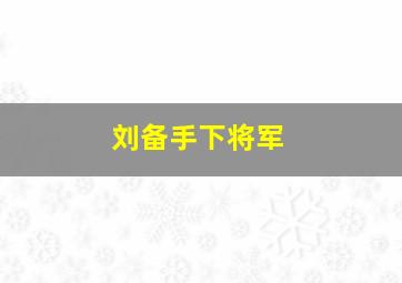 刘备手下将军