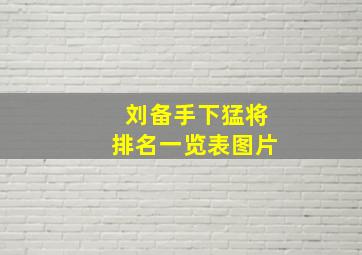 刘备手下猛将排名一览表图片