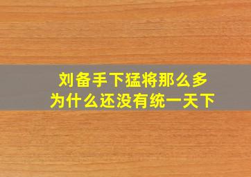 刘备手下猛将那么多为什么还没有统一天下