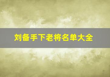 刘备手下老将名单大全