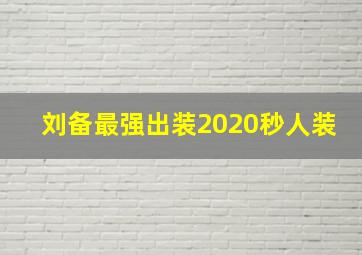 刘备最强出装2020秒人装