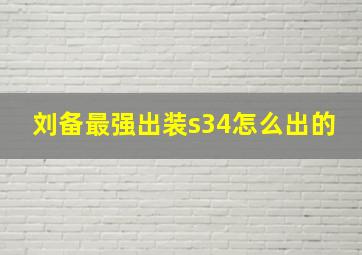 刘备最强出装s34怎么出的