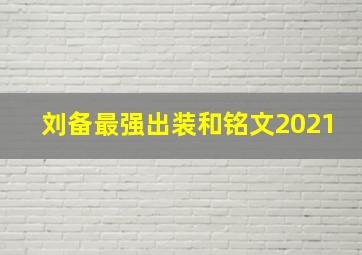 刘备最强出装和铭文2021