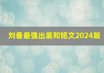 刘备最强出装和铭文2024版