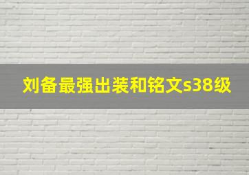 刘备最强出装和铭文s38级