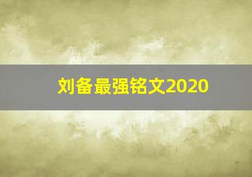 刘备最强铭文2020