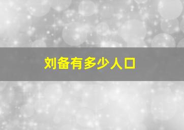 刘备有多少人口