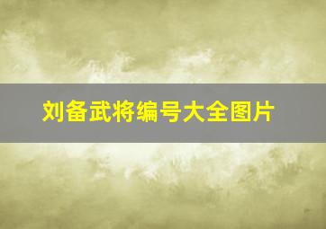 刘备武将编号大全图片