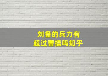 刘备的兵力有超过曹操吗知乎