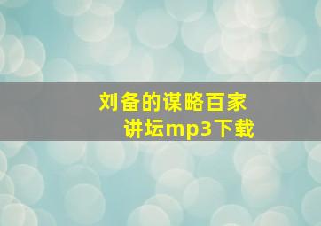 刘备的谋略百家讲坛mp3下载