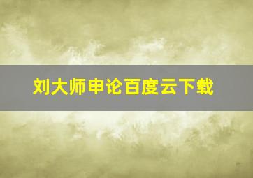 刘大师申论百度云下载