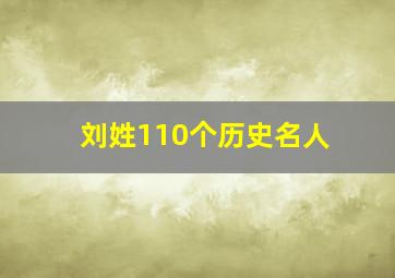 刘姓110个历史名人