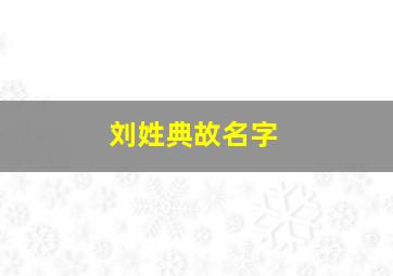 刘姓典故名字