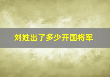 刘姓出了多少开国将军