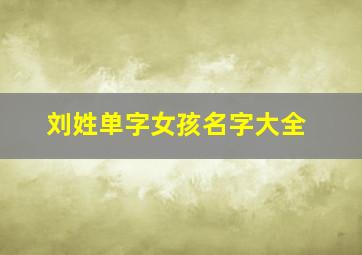 刘姓单字女孩名字大全