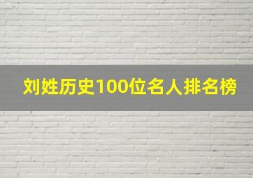 刘姓历史100位名人排名榜