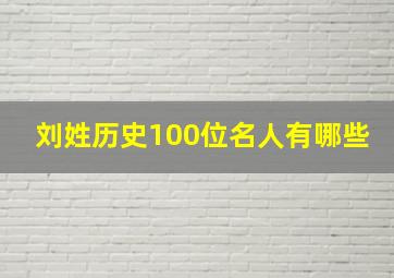 刘姓历史100位名人有哪些