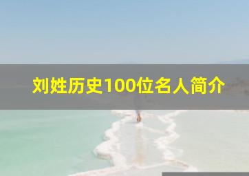 刘姓历史100位名人简介