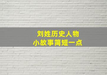 刘姓历史人物小故事简短一点