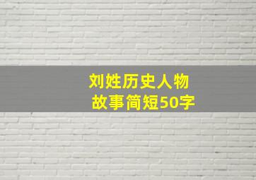 刘姓历史人物故事简短50字