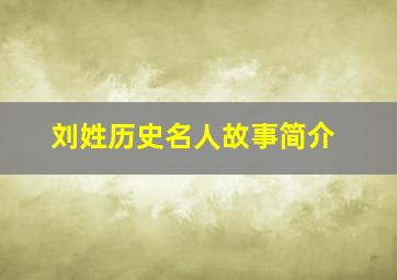 刘姓历史名人故事简介