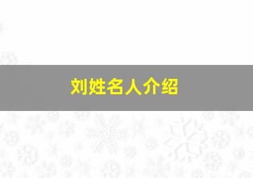 刘姓名人介绍