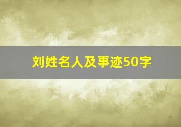 刘姓名人及事迹50字