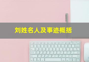 刘姓名人及事迹概括