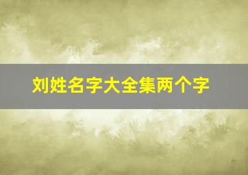 刘姓名字大全集两个字