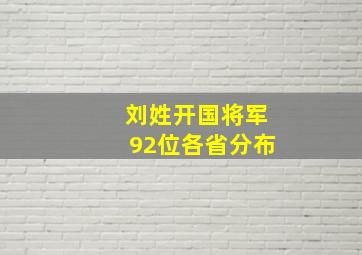 刘姓开国将军92位各省分布