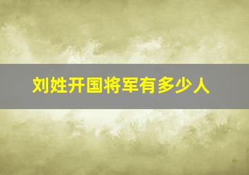 刘姓开国将军有多少人