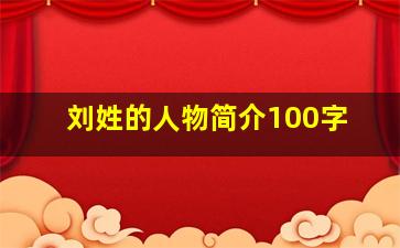 刘姓的人物简介100字