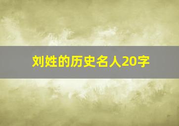 刘姓的历史名人20字