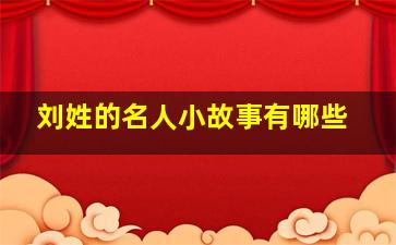 刘姓的名人小故事有哪些