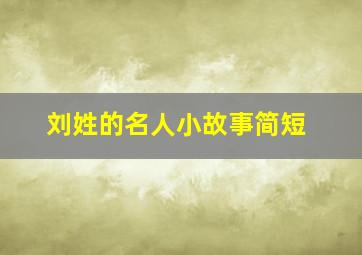 刘姓的名人小故事简短