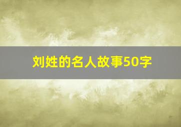 刘姓的名人故事50字