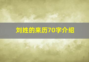 刘姓的来历70字介绍