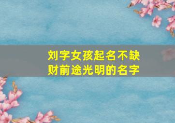 刘字女孩起名不缺财前途光明的名字