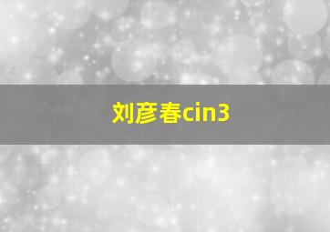 刘彦春cin3