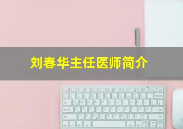 刘春华主任医师简介