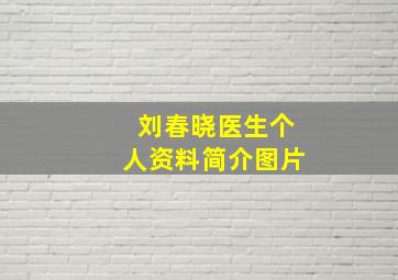 刘春晓医生个人资料简介图片