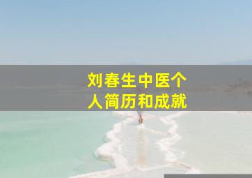 刘春生中医个人简历和成就