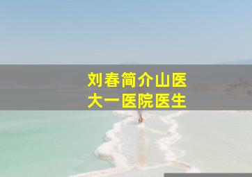 刘春简介山医大一医院医生