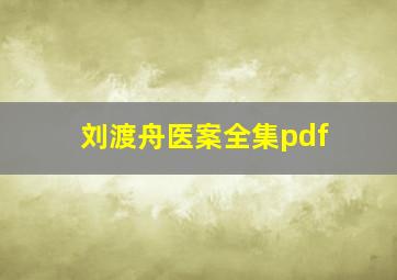 刘渡舟医案全集pdf