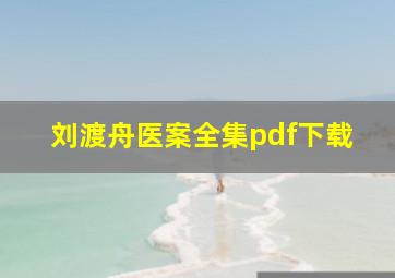 刘渡舟医案全集pdf下载